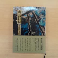 陶芸口伝 加藤唐九郎のサムネイル