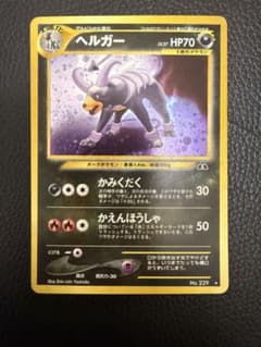 【極美品】ヘルガー ★ 拡張パック第3弾 めざめる伝説 渦巻きホロ 旧裏 渦巻きホロ】旧裏 ヘルガー LV.35 めざめる伝説 ワンオーナー品 - メルカリ