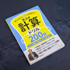 大人の計算ドリル 200日のサムネイル