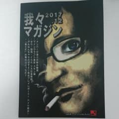 我々 マガジン  2017.12  黒本のサムネイル