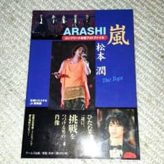 嵐、松本潤、コンプリートお宝ファイル！！のサムネイル