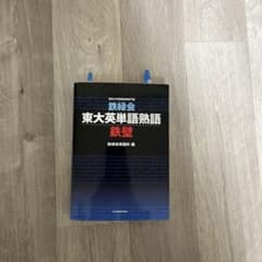 鉄緑会東大英単語熟語 鉄壁のサムネイル