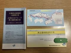 JR西日本グループ　株主優待割引券のサムネイル