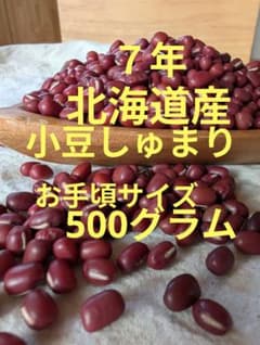 ７年北海道産小豆しゅまり お手頃500gのサムネイル