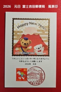 mint 記念押印・風景印付きお年玉年賀はがき他 記念押印 2026年 1/1 元日 富士吉田郵便局 風景印付きお年玉年賀