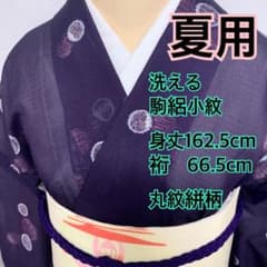 ❤️❤️❤️うさうさ855◇着付け練習用◇夏用 洗える駒絽小紋 紫に丸