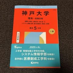 2026年度 神戸大学 赤本 理系 前期日程 - メルカリ