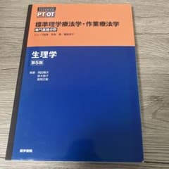 生理学 第5版 PT OT 標準理学療法学・作業療法学専門基礎分野のサムネイル
