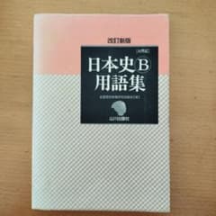 日本史B用語集のサムネイル