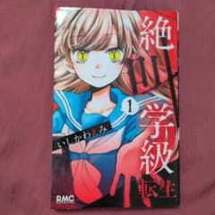 絶対学級 転生 1 りぼん　コミック　少女漫画　怖い話　値段交渉可　他の巻ありのサムネイル