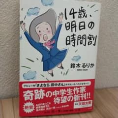 14歳、明日の時間割のサムネイル