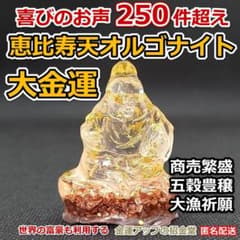 最強金運アップ『大金運恵比寿天（えびすてん）オルゴナイト高4.5cm
