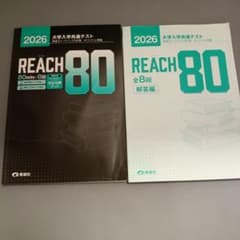 2026 大学入学共通テスト 英語 リーディング REACH 80のサムネイル