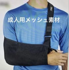 アームスリングス　成人用( 身長152~182cm・左右対応）匿名配送のサムネイル