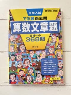 中学入試 でる順　算数文章問題 368問のサムネイル