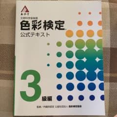 色彩検定 3級 公式テキストのサムネイル
