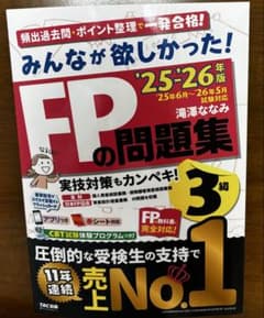 FPの問題集 2025-2026年版 3級 TAC出版のサムネイル