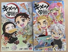 キメツ学園! 1 5 セット 2冊 漫画 吾峠呼世晴のサムネイル
