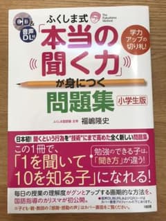 ふくしま式「本当の聞く力」が 身につく問題集[小学生版] [CD&音声DL付]…のサムネイル