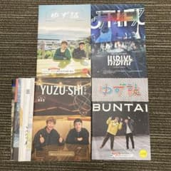 ゆず誌　2023年〜2025年　11冊