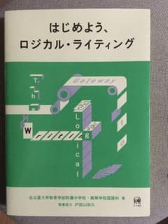 はじめよう、ロジカル・ライティングのサムネイル