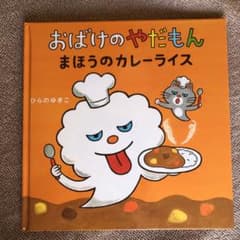 うりぼー様専用　おばけのやだもん　まほうのカレーライスのサムネイル
