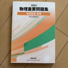 物理重要問題集2025のサムネイル
