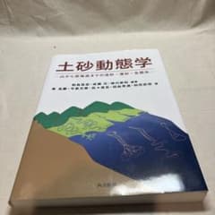 土砂動態学 山から深海底までの流砂・漂砂・生態系のサムネイル