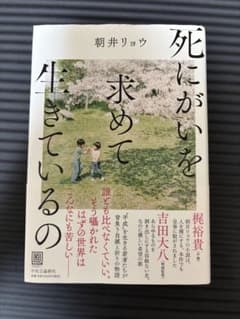 死にがいを求めて生きているの 朝井リョウ サイン本のサムネイル