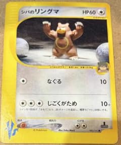 PSA10 シバのリングマ eカード 085/141 ポケカ VS シバのリングマ ○ ポケモンカード☆VS 085/141 - メルカリ