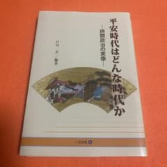 平安時代はどんな時代か 摂関政治の実像のサムネイル