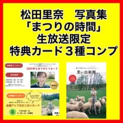 櫻坂46 松田里奈 写真集 まつりの時間 生放送限定カード 3種コンプ