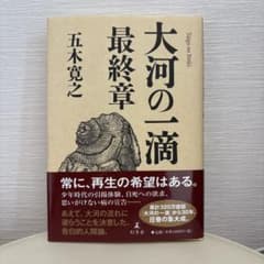 大河の一滴 最終章のサムネイル