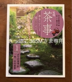実用 茶事 亭主のはたらき 客のこころえ 1  正午の茶事 炉 一客一亭の茶事のサムネイル