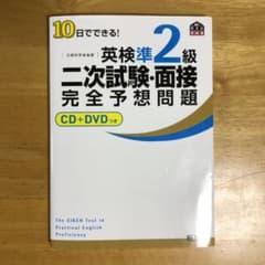 10日でできる!英検準2級二次試験・面接完全予想問題のサムネイル