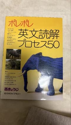 ポレポレ英文読解プロセス50 代々木ゼミ方式のサムネイル