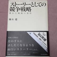 ストーリーとしての競争戦略 : 優れた戦略の条件のサムネイル