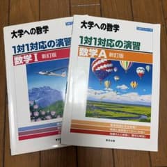 大学への数学 1対1対応の演習 数学I 数学A 2冊セットのサムネイル