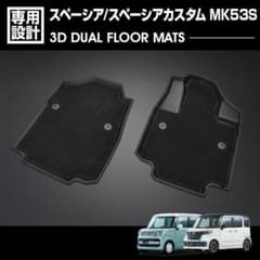 スペーシア MK53S 2017.12〜2023.10 3D デュアルマット - メルカリ