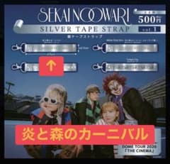 セカオワ 銀テ ガチャガチャ SEKAI NO OWARIのサムネイル