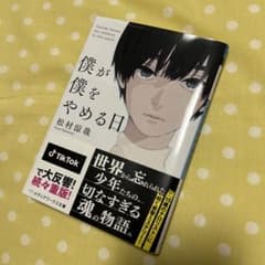 僕が僕をやめる日のサムネイル