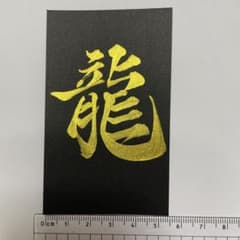 『龍』　書作品 一文字アート 名刺サイズ 黒×金 お守り インテリアのサムネイル