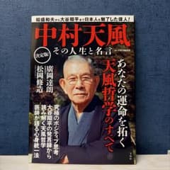 宝島社　中村天風　その人生と名言のサムネイル