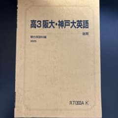 駿台 高3 阪大・神戸大英語 テキスト 2025 後期のサムネイル