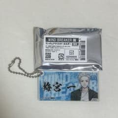 梅宮一 WINDBREAKER展 ランダムアクリルキーホルダーのサムネイル