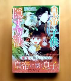 新刊 皇帝の子供を隠す方法 5 8月 フルカラー 5巻のサムネイル