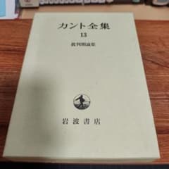 カント全集 13 批判期論集 岩波書店のサムネイル