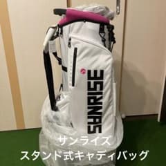 サンライズ　スタンド式キャディバッグ サンライズ スタンド式キャディバッグ