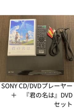 【ゆあ様専用】SONY CD/DVDプレーヤー・『君の名は』DVDセットのサムネイル