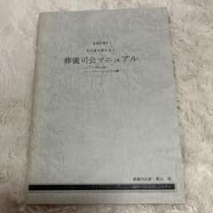 葬儀司会マニュアル 改訂版のサムネイル